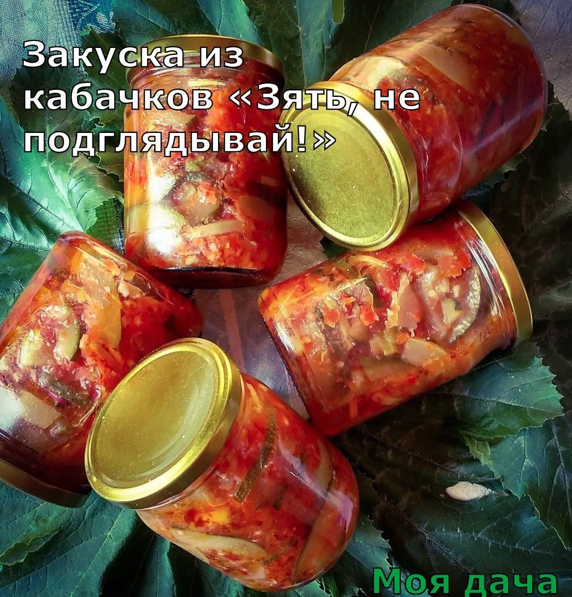 Закуска из кабачков «Зять, не подглядывай!» 🫑