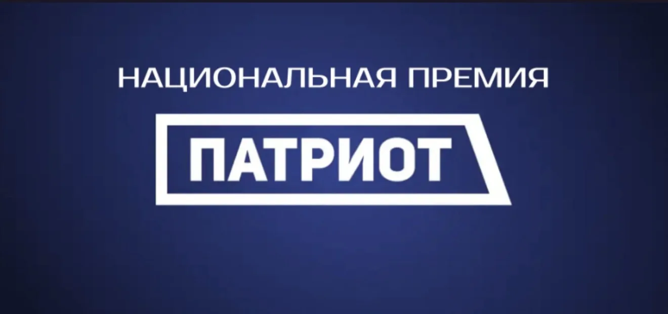 С 12 июня 2026 года приём заявок на участие в Национальной премии «Патриот» – обществен...