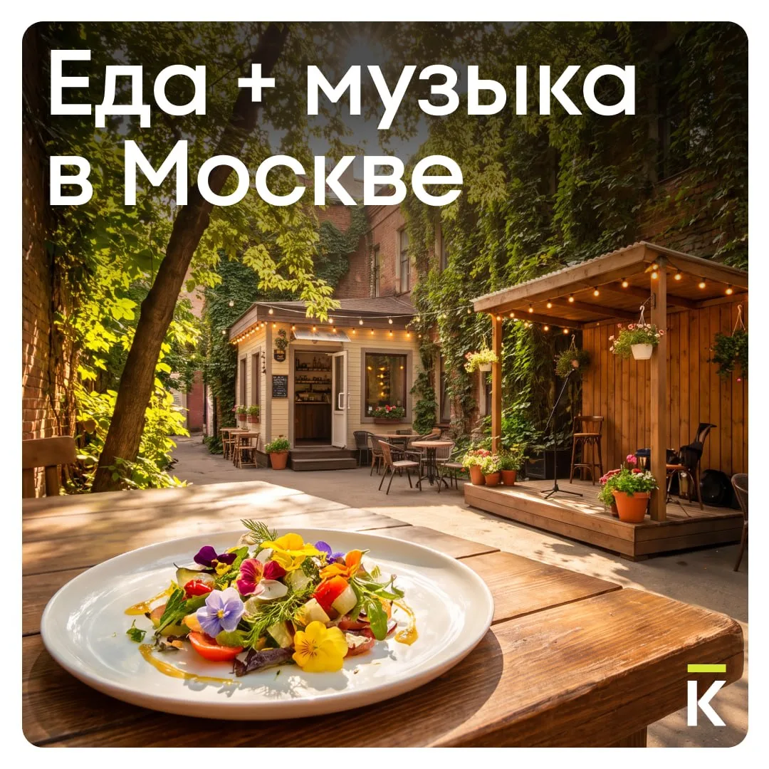 🎧 Еда и музыка под открытым небом: пять веранд Москвы

Летом у города другой ритм — рабочий день за