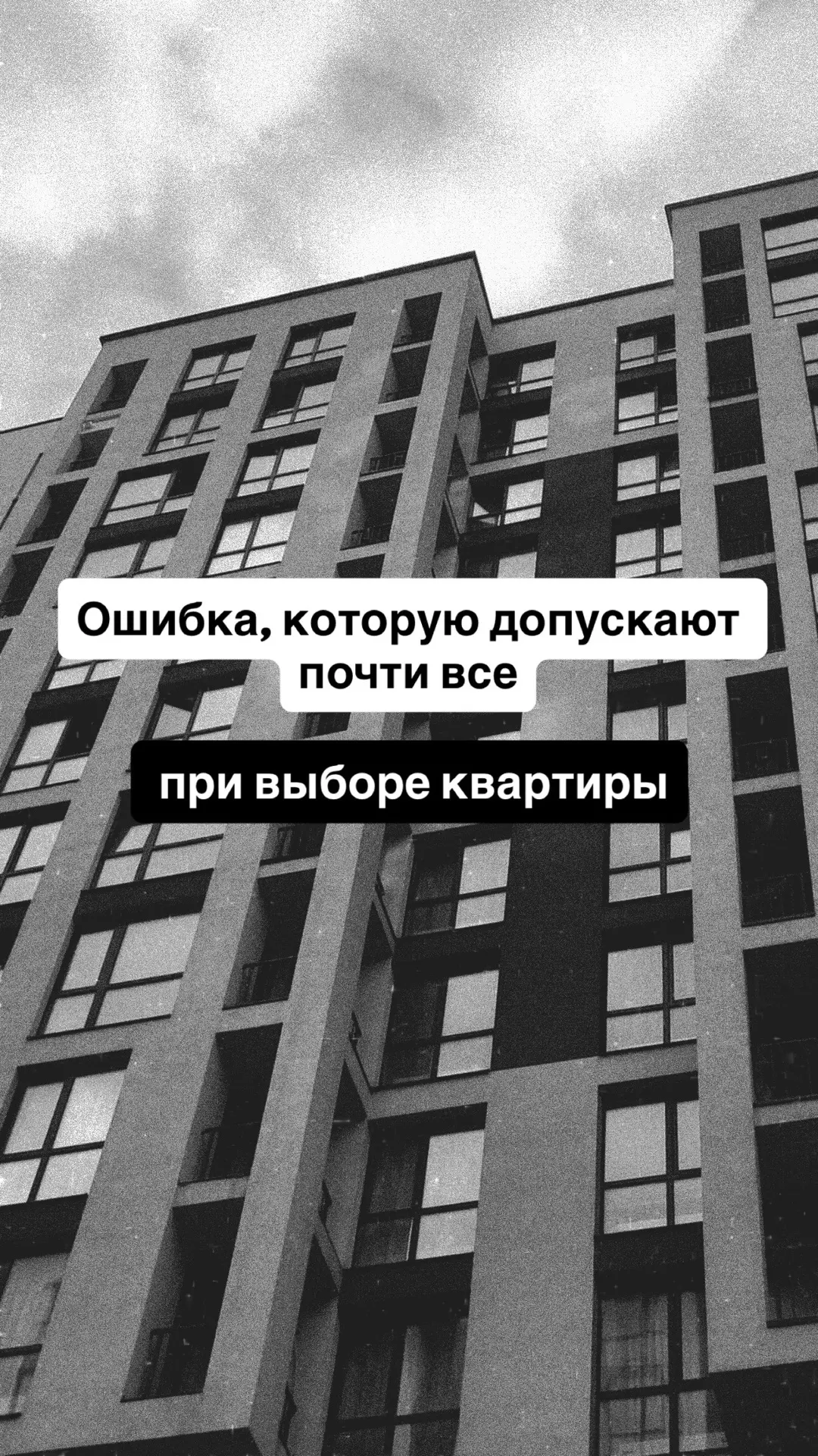 Ошибка, которую допускают почти все при выборе квартиры 😞