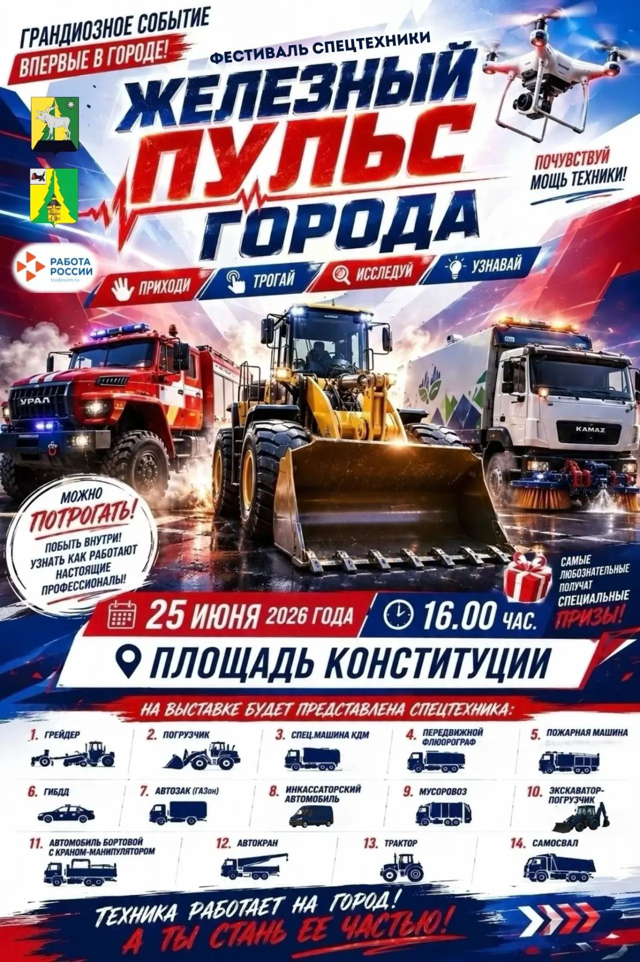 🚜 Впервые в Железногорске-Илимском пройдет фестиваль-выставка спецтехники «ЖЕЛЕЗНЫЙ ПУЛЬС ГОРОДА»!

