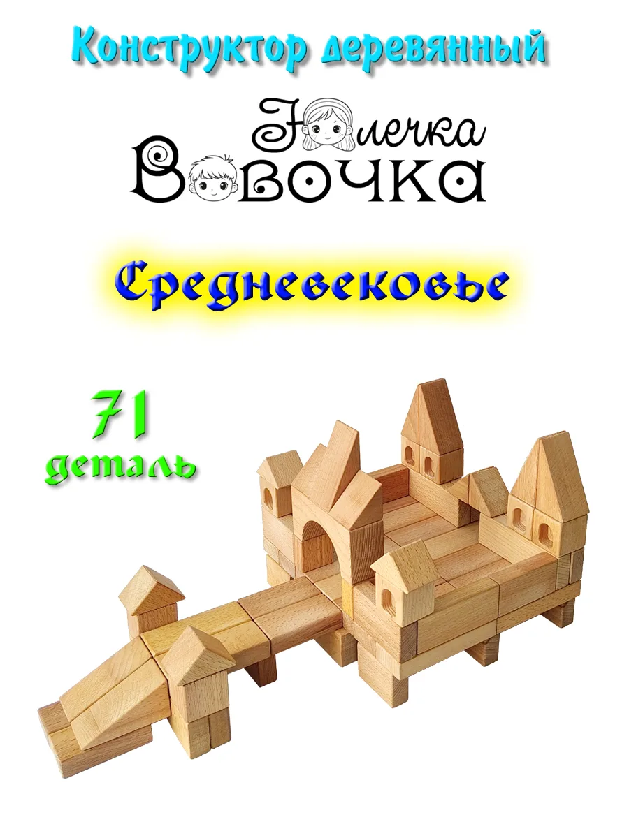Наша новинка! Деревянные конструкторы «Юлечка-Вовочка» ✨