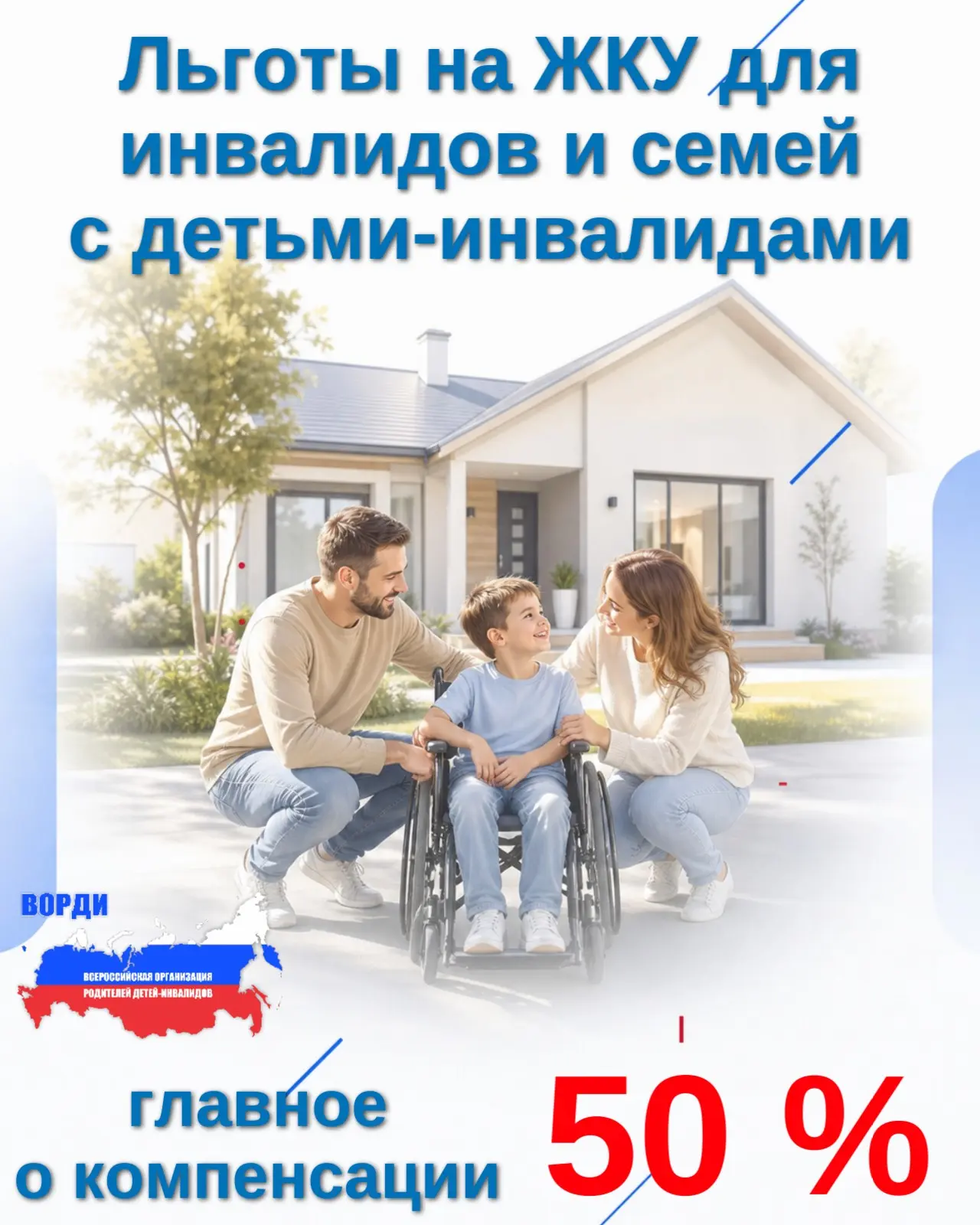 🔵  Друзья, мы подготовили для вас краткую памятку о льготах на ЖКУ для инвалидов и сем...