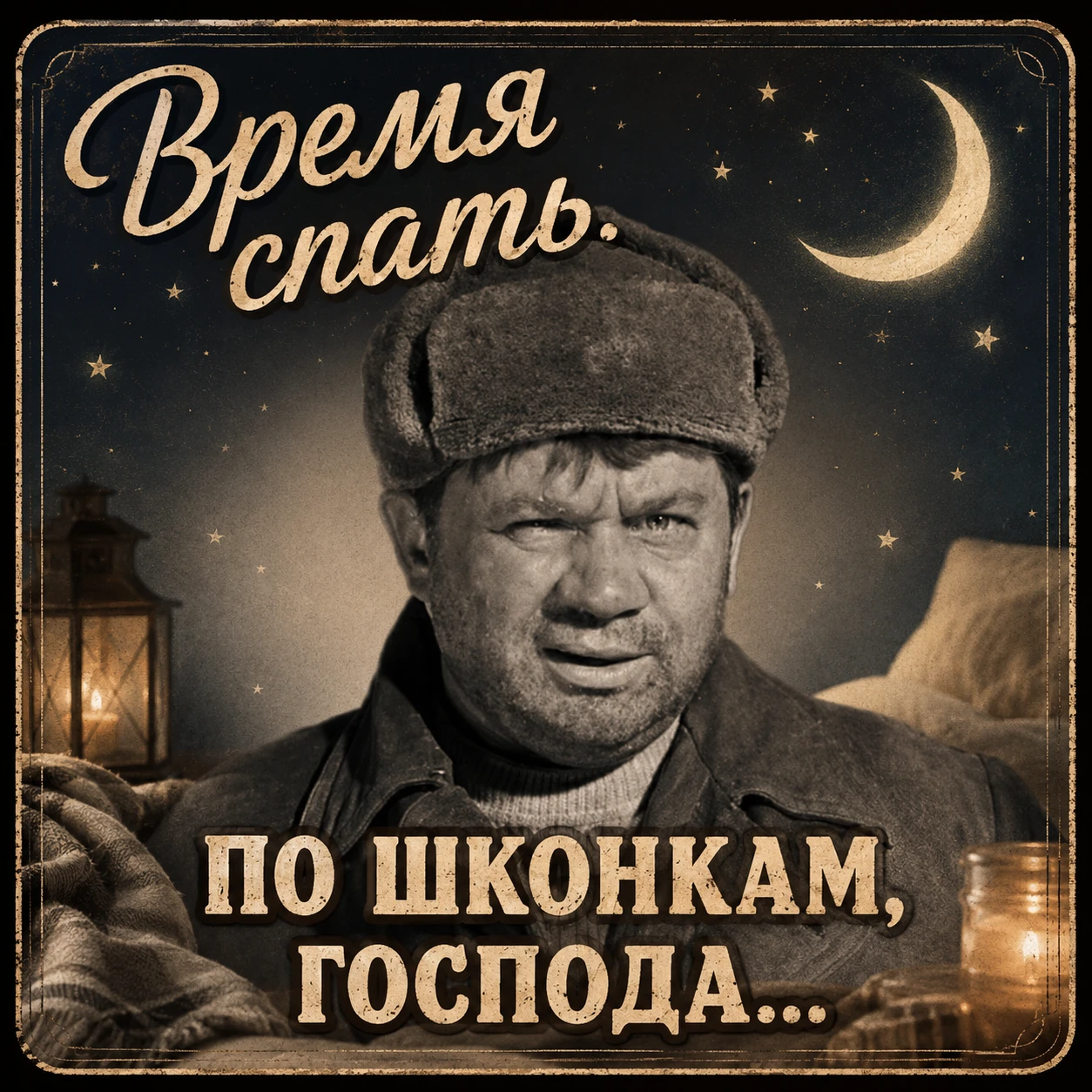 🌙  Доброй ночи!