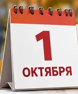 Что изменилось с 1 октября❓