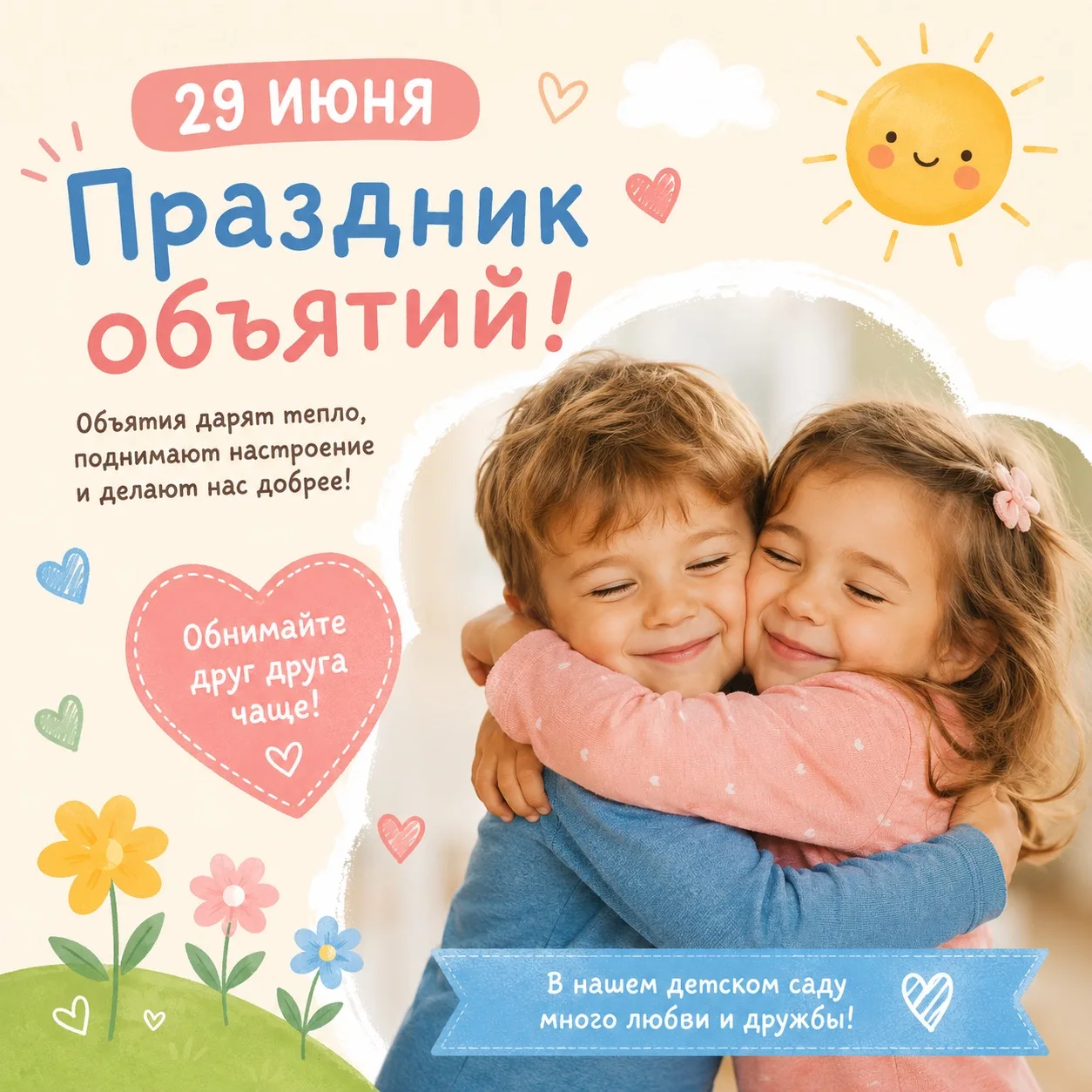 🎉 29 июня — Праздник объятий! 🎉

В этот тёплый день хочется напомнить: объятия — это простой и чуд