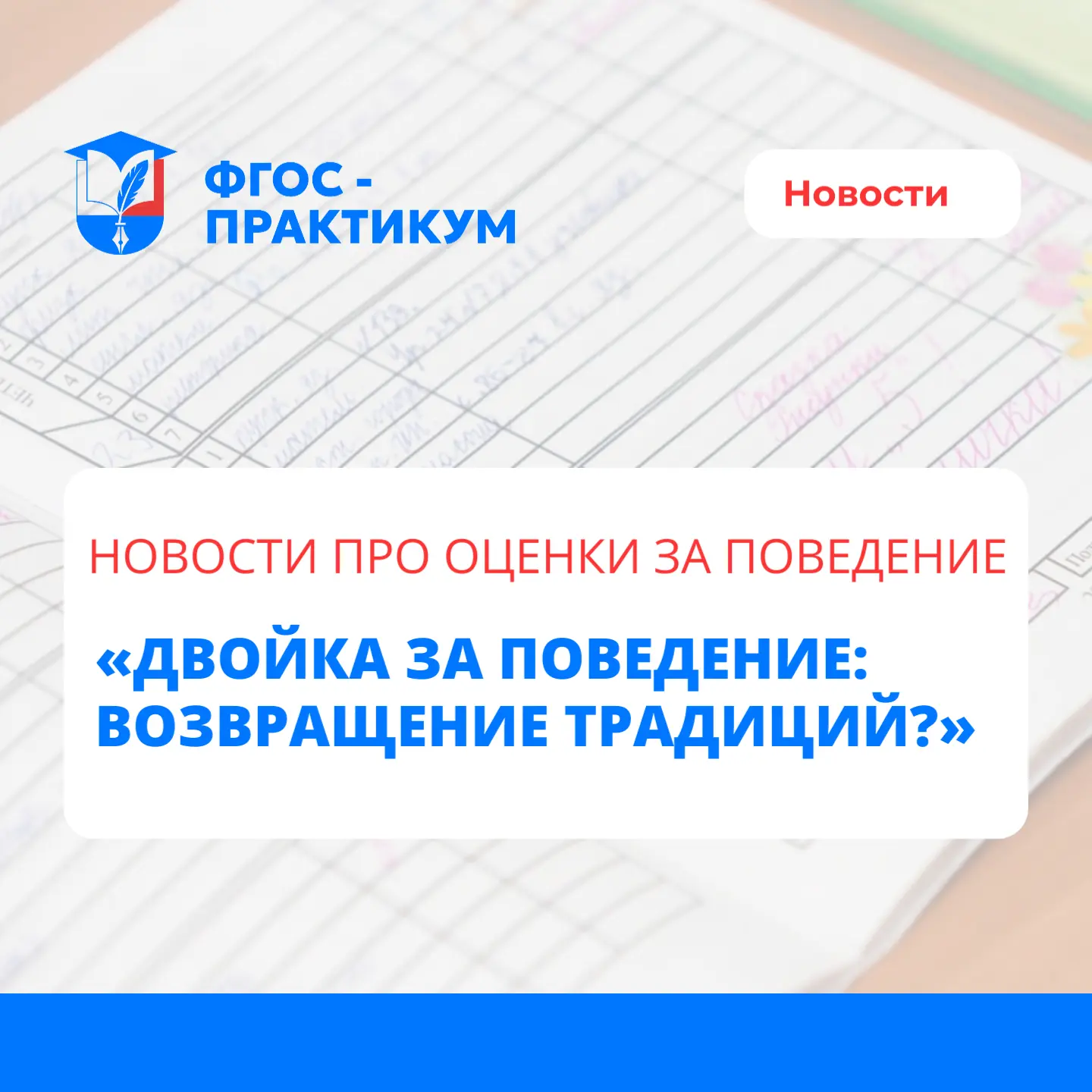 ⚡️ Оценки за поведение возвращаются в школы: что известно о нововведении