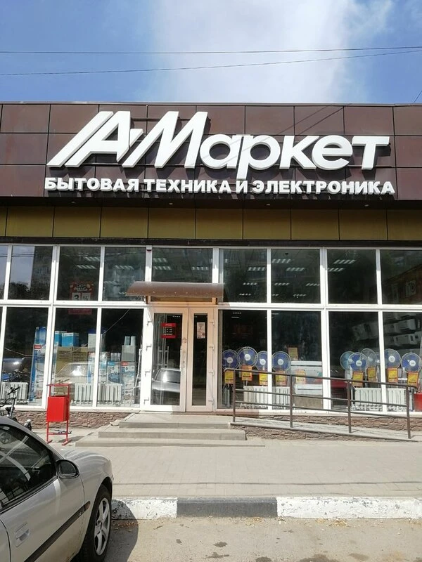 ⚡️В Белой Калитве закрылся крупный магазин бытовой техники – АстМаркет