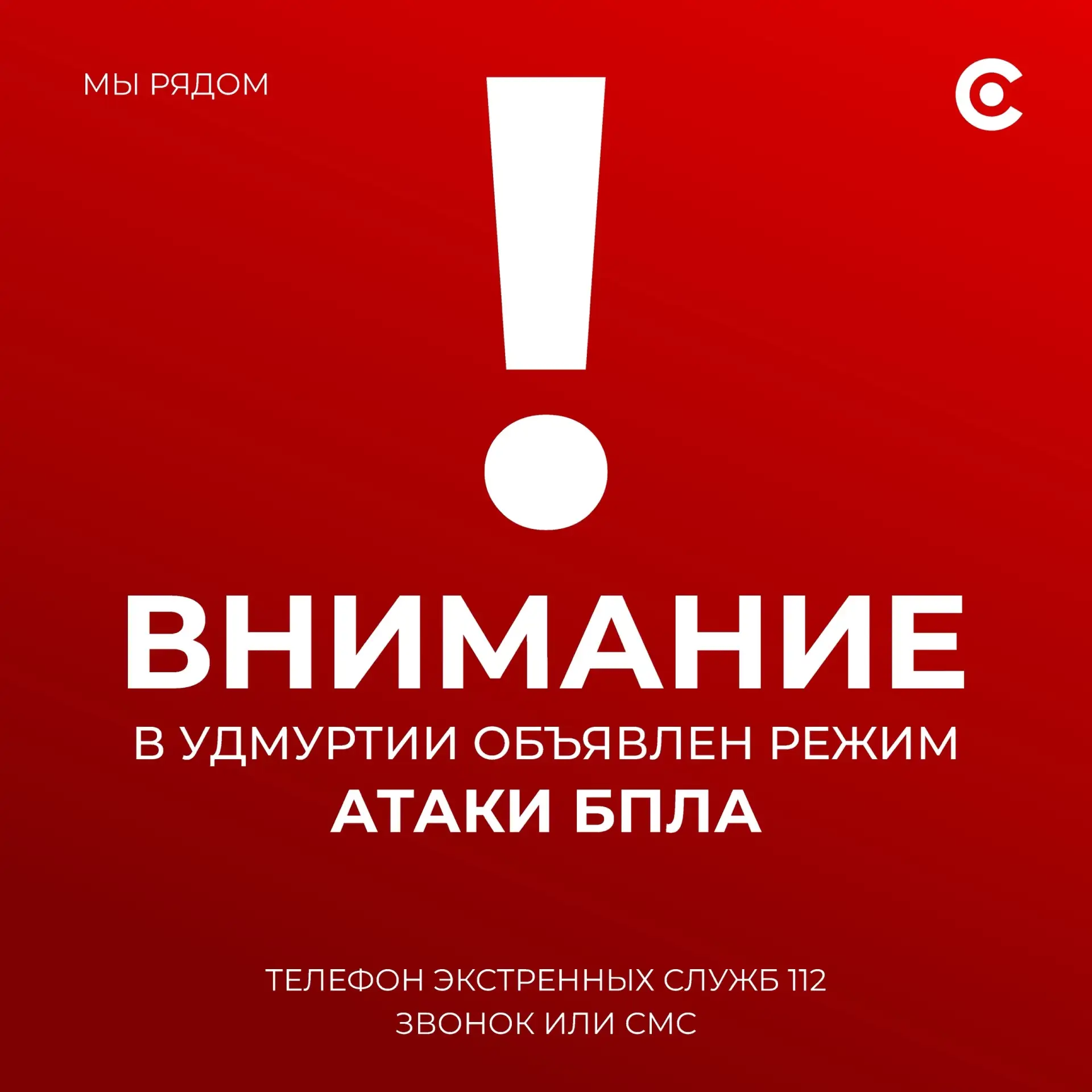 Внимание! Угроза атаки БПЛА. Включаем сирены в Ижевске, Воткинске, Можге, Сарапуле, Завьяловском, Як