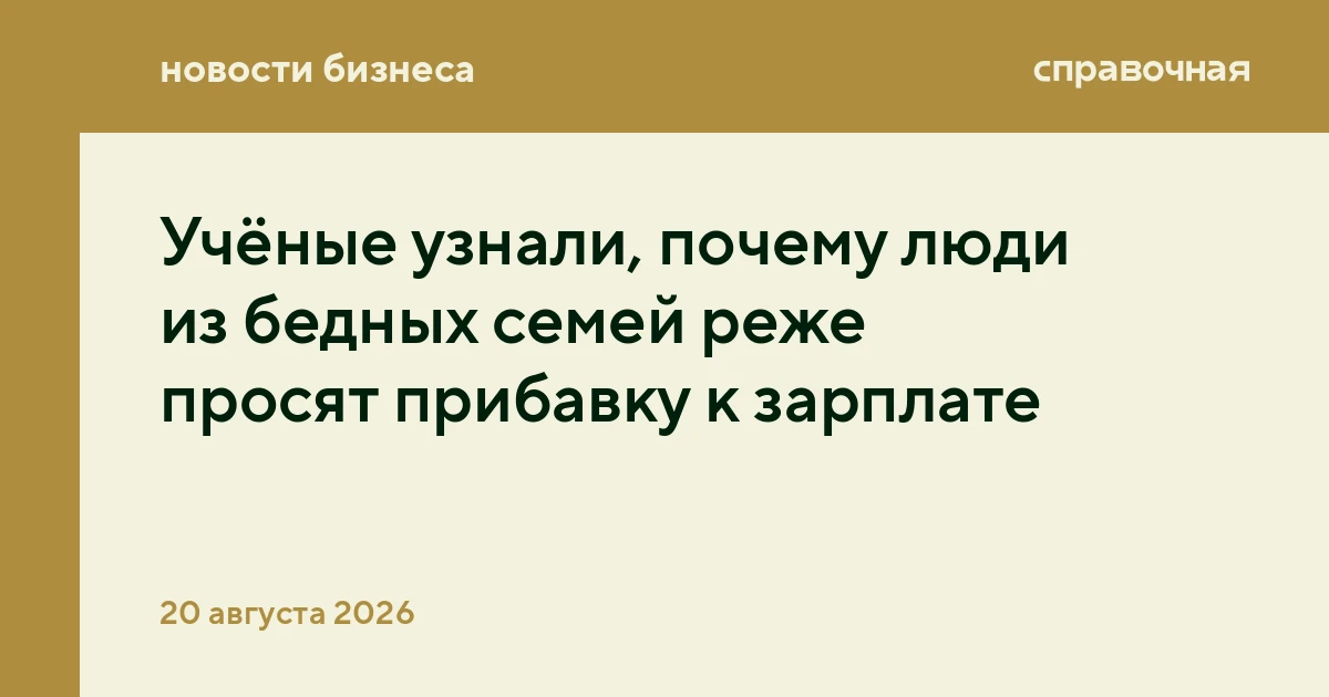 Учёные узнали, почему люди из бедных семей реже просят прибавку к зарплате