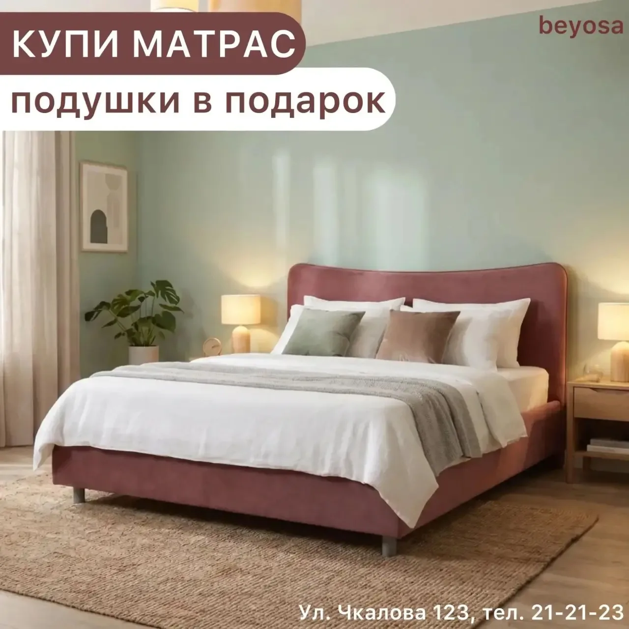 Успейте купить матрас до 28.06 и получите подушки в подарок в beyosa❗️

В салоне beyosa запустили су
