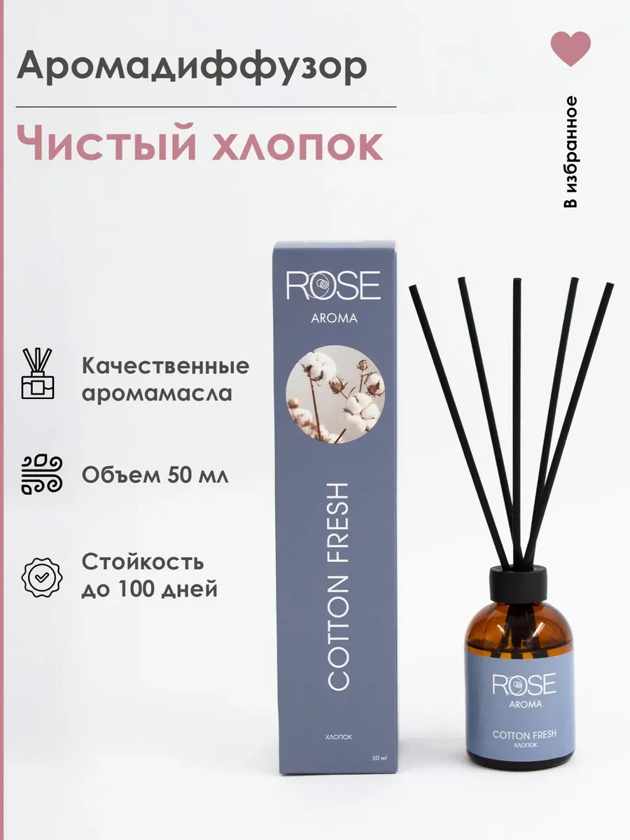 ⚡️ Аромадиффузор с палочками для дома хлопок, rose