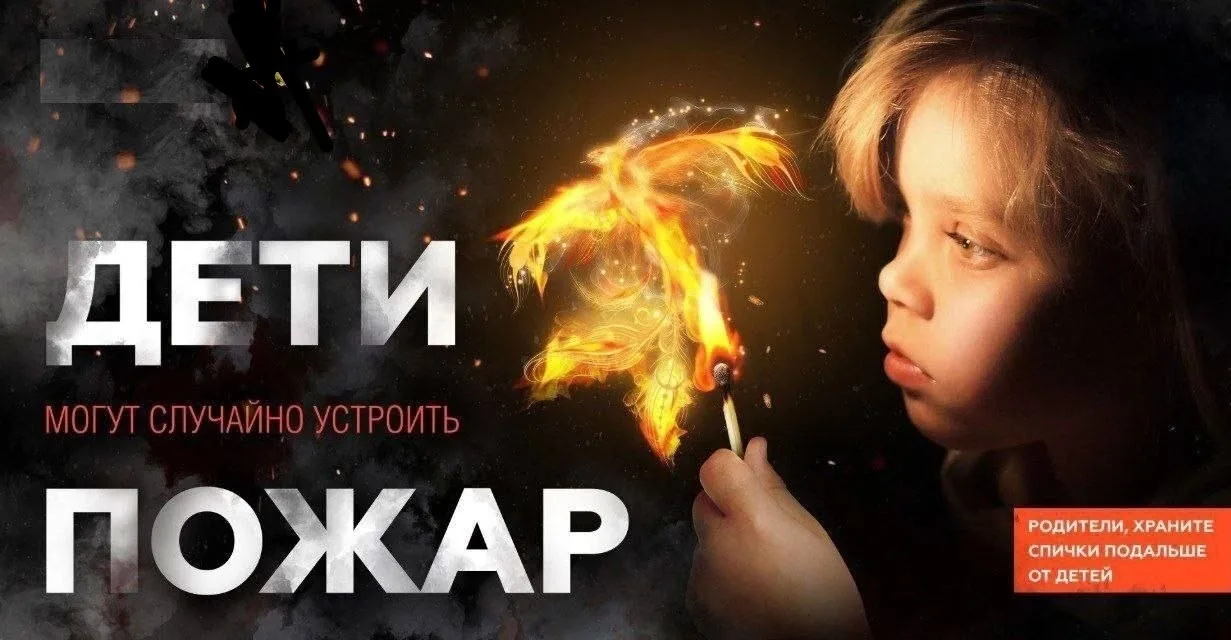 🔥Детская шалость с огнём — частая причина трагедии.