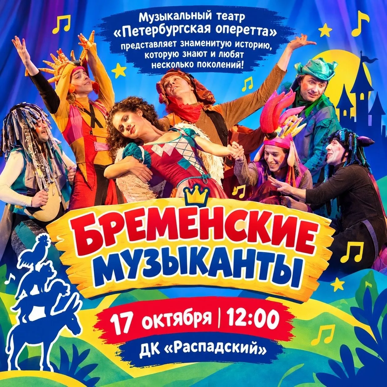 Бременские музыканты — уже 17 октября! Листайте карусель, чтобы узнать подробнее 👉🏻