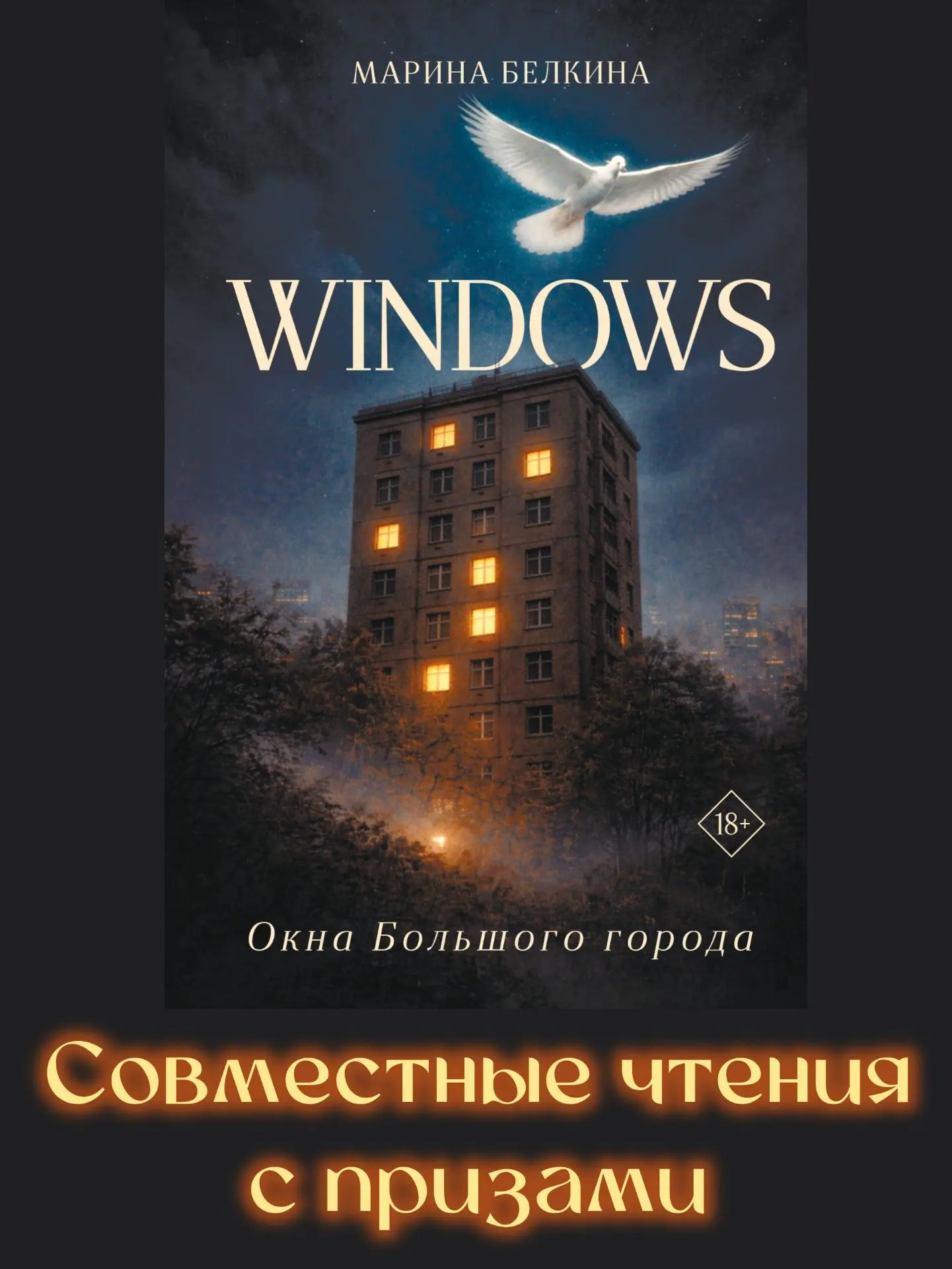 🔥 Приглашаем на совместные чтения! Книжный блогер Кира Прасс и хорошая компания участников чтений, 
