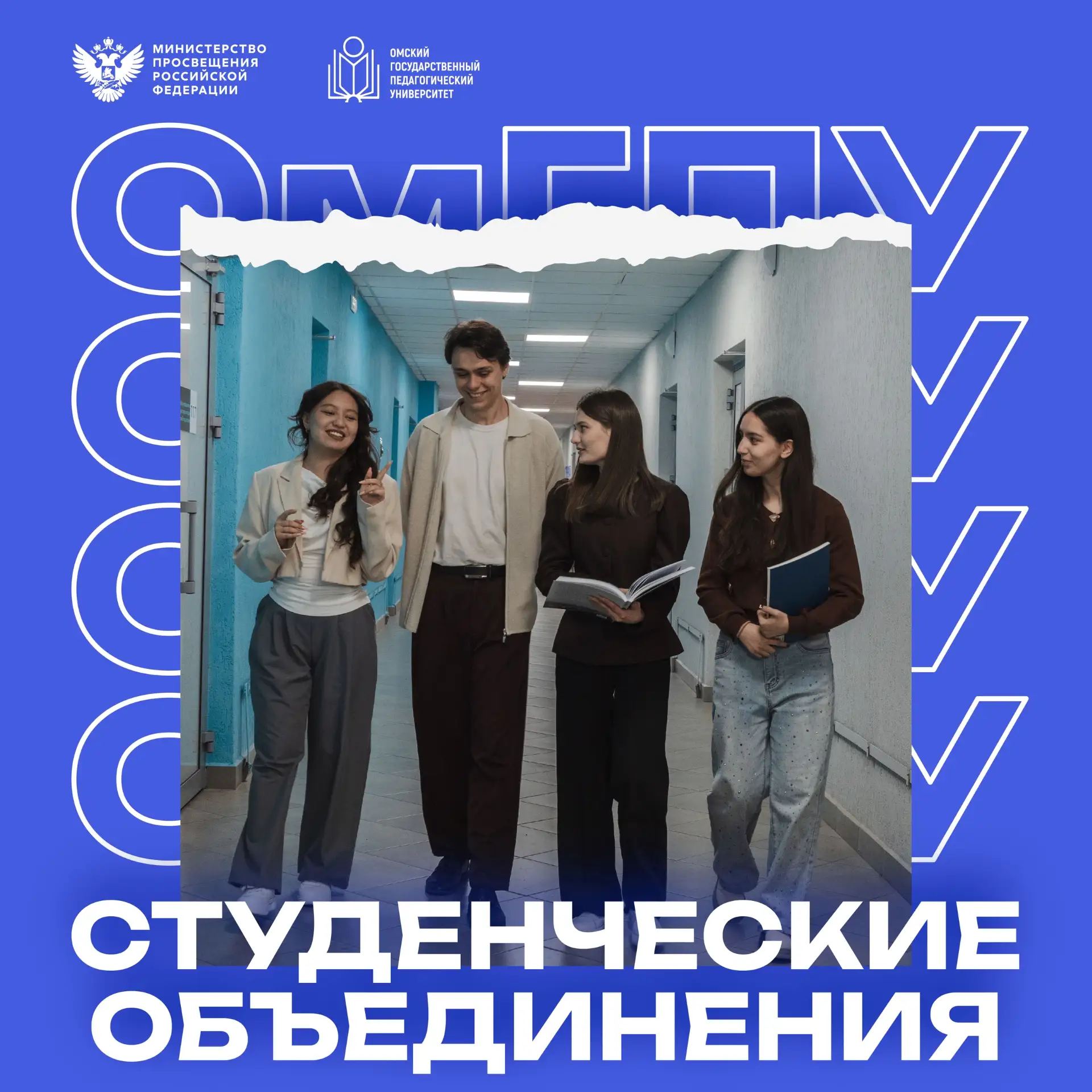 ⭐ Студенческие объединения ОмГПУ: чем заняться после пар?