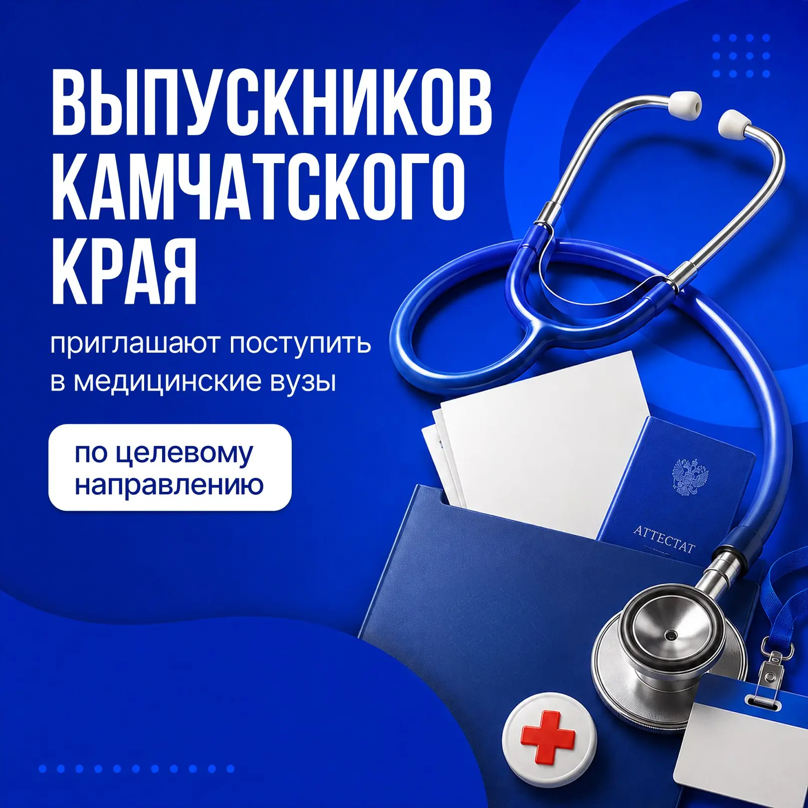 Набор на целевое обучение в медицинские вузы объявлен на Камчатке. Его проводят министерства образов