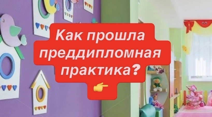 КОНФЕРЕНЦИЯ: ИТОГИ ПРЕДДИПЛОМНОЙ ПРАКТИКИ 👶🏻