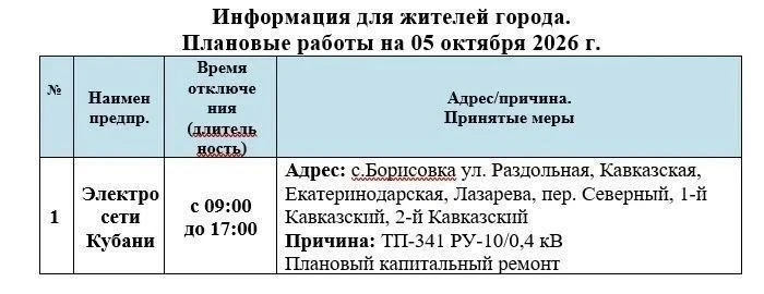 📌Информируем Вас о плановых работах на 05.10.2026