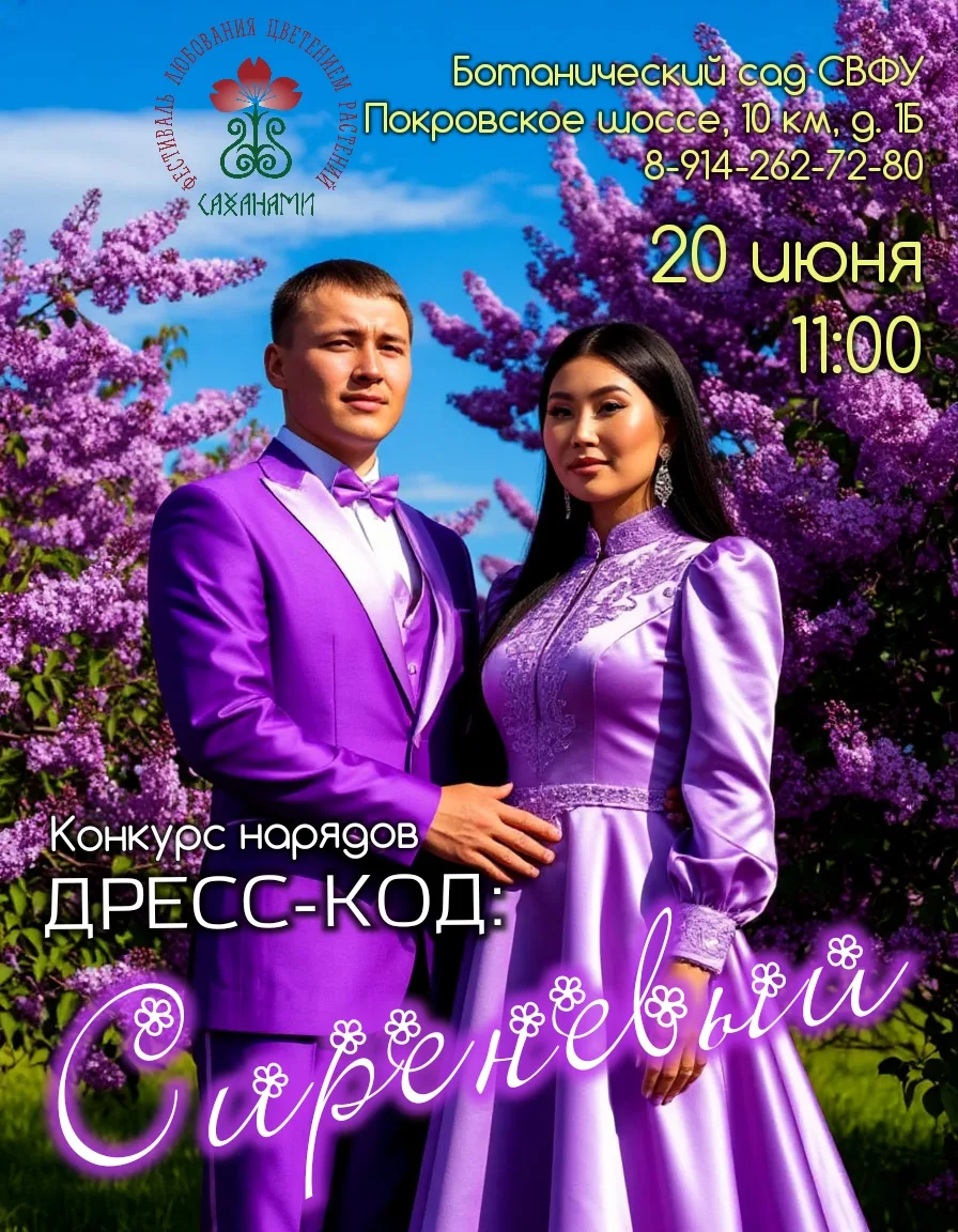 КОНКУРС НАРЯДОВ
всех оттенков сиреневого цвета 
среди гостей
«Ысыаха сирени" 20 июня
в Ботаническом 
