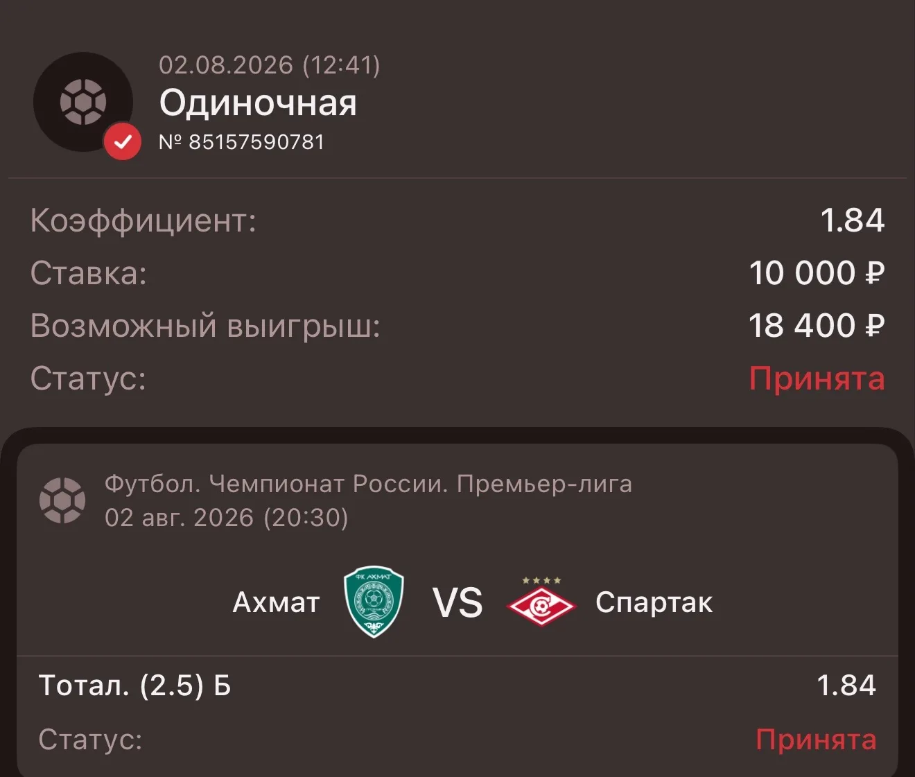 ⚽️ Чемпионат России🇷🇺 
🏆АХМАТ - СПАРТАК  🏆 

💬 Мой прогноз: Тотал 2.5Б : КФ 1.84