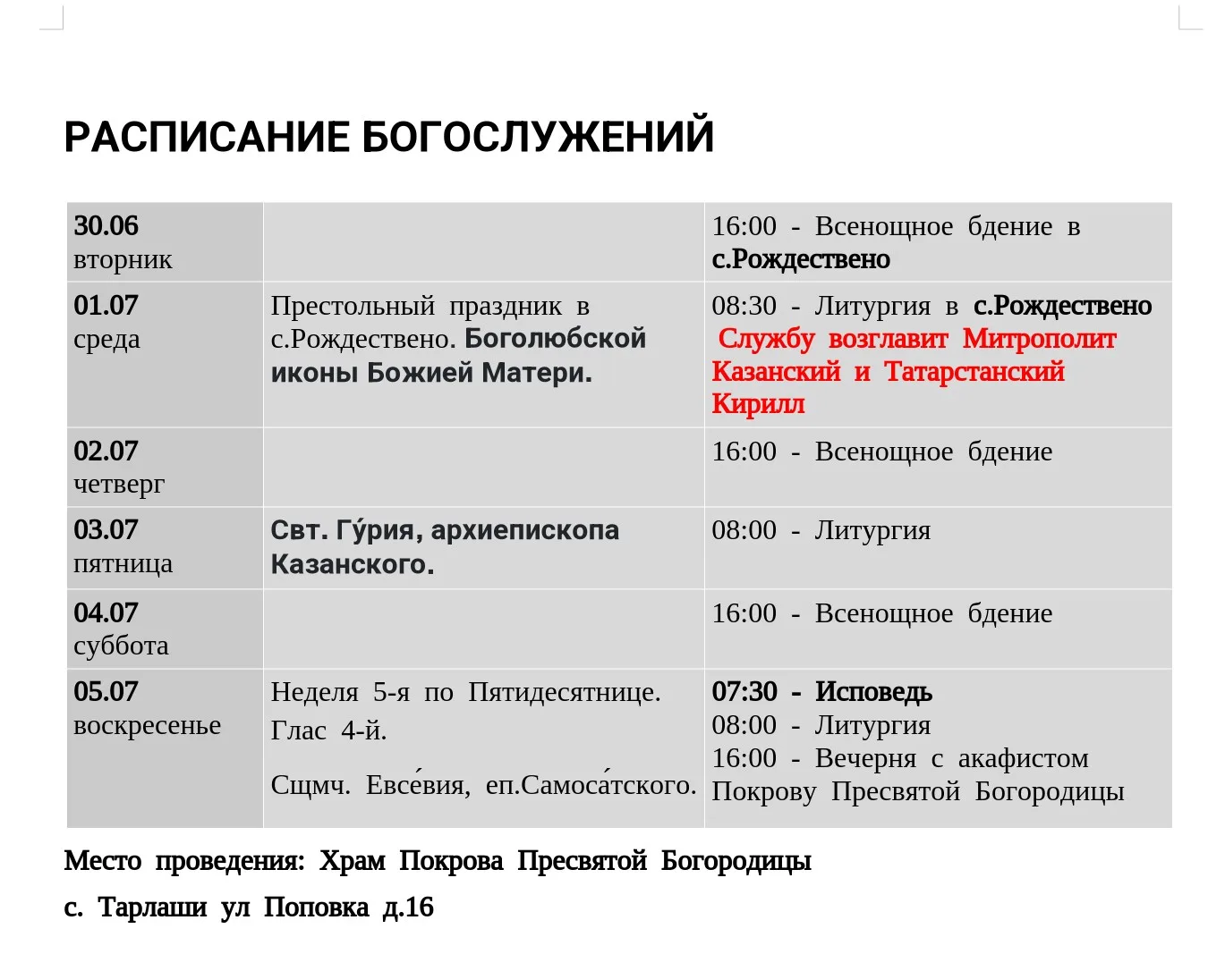 Расписание богослужений