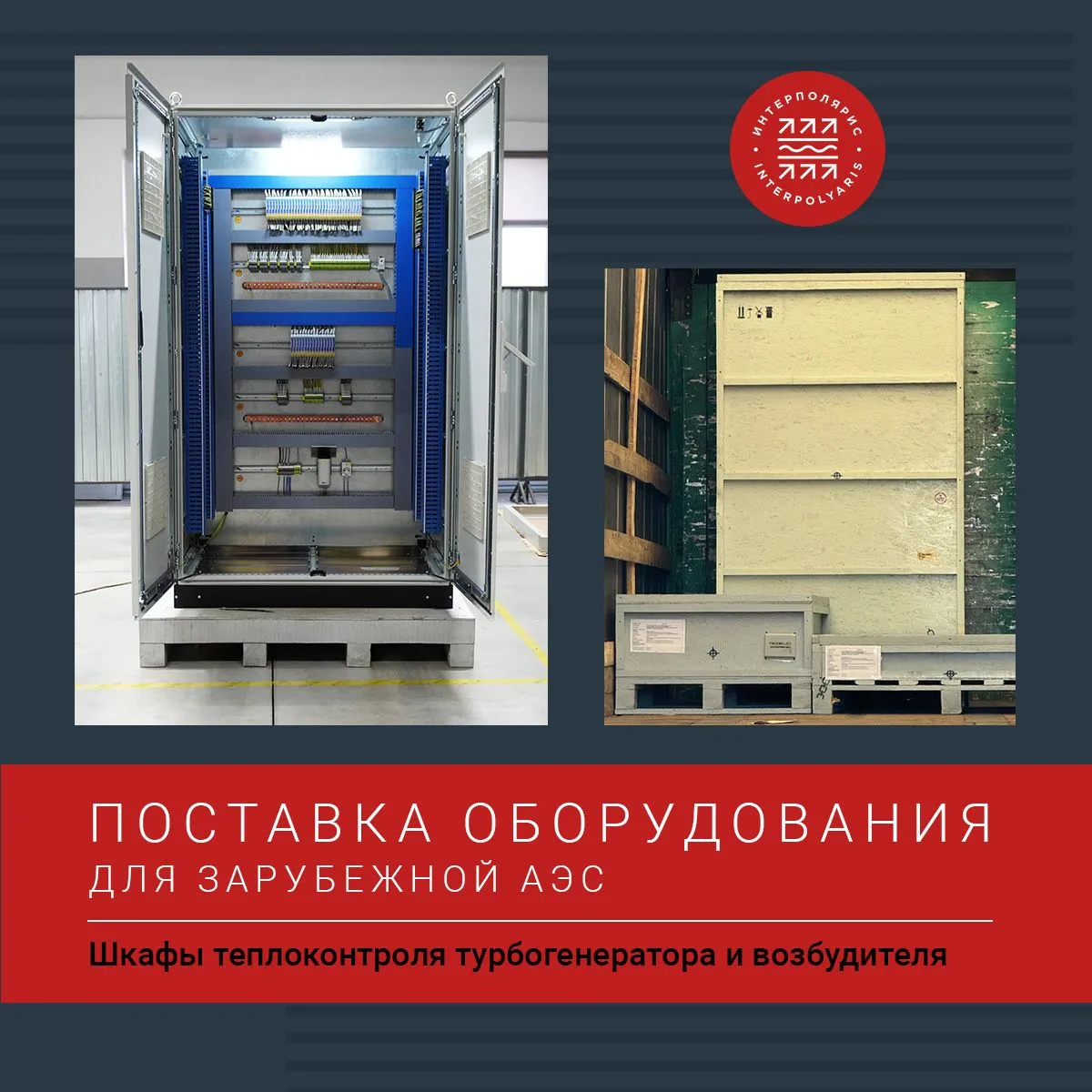 Отгрузка шкафов теплоконтроля 🔥