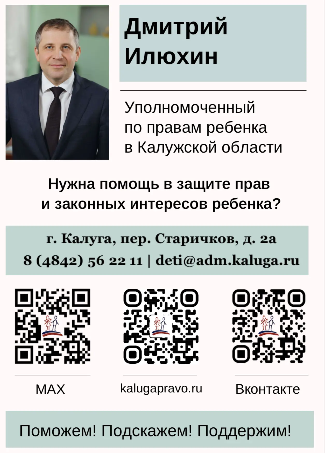 Контактные данные Уполномоченного по правам ребенка в Калужской области https://kalugap...