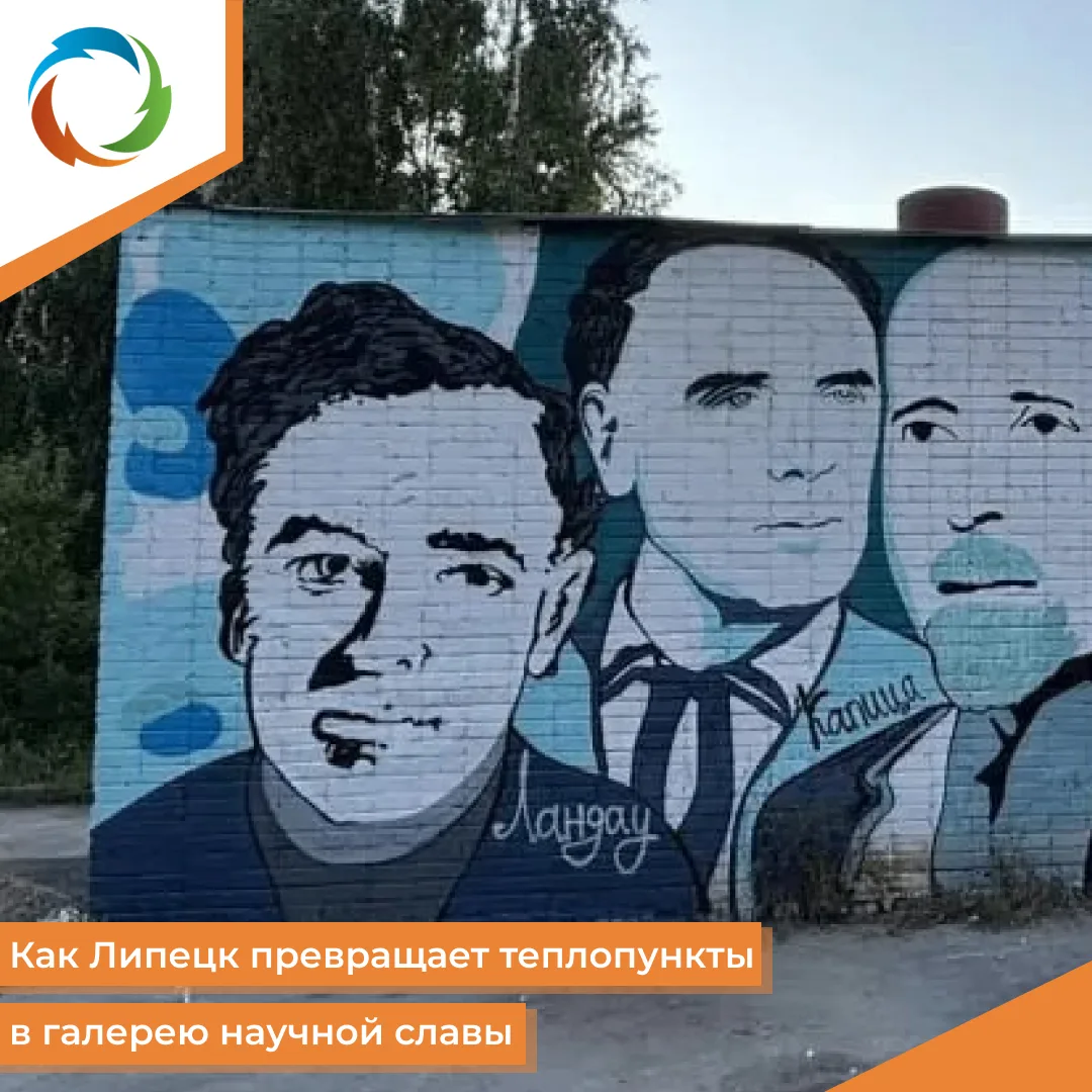 Как Липецк превращает теплопункты в галерею научной славы