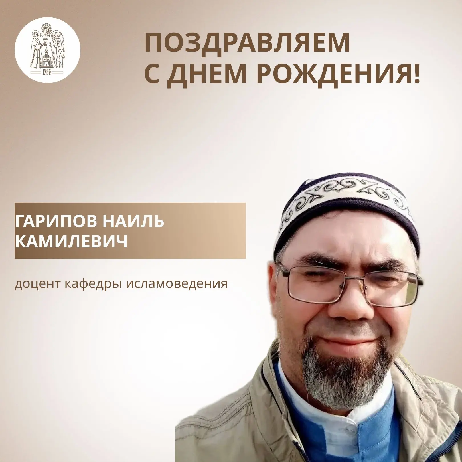 ✨ 11 июня мы поздравляем с днем рождения Гарипова Наиля Камилевича, доцента кафедры исламоведения.

