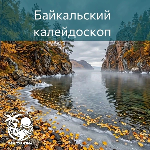 🍂Байкальский калейдоскоп. 5 дней