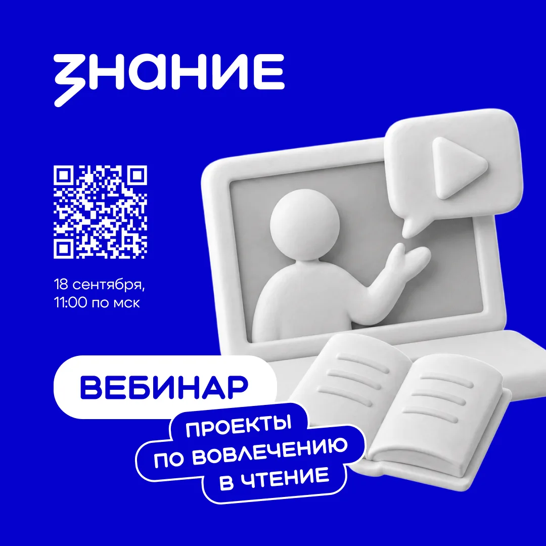 С помощью чего вовлекать в чтение детей и взрослых? Отвечает Общество «Знание» 🎓️