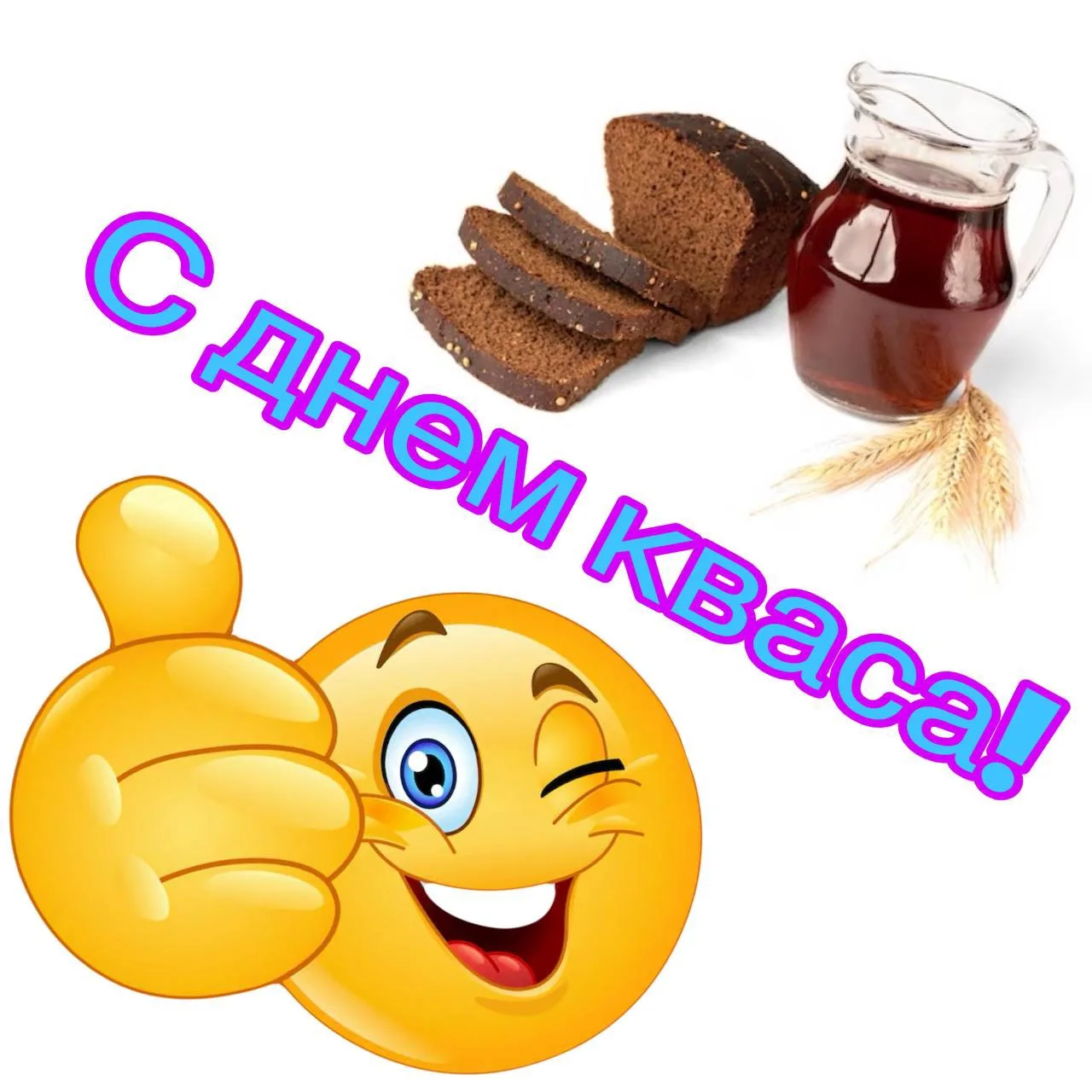 Сегодня отмечается День русского кваса 😜 

Кидай этот пост другу, чтобы поздравить!