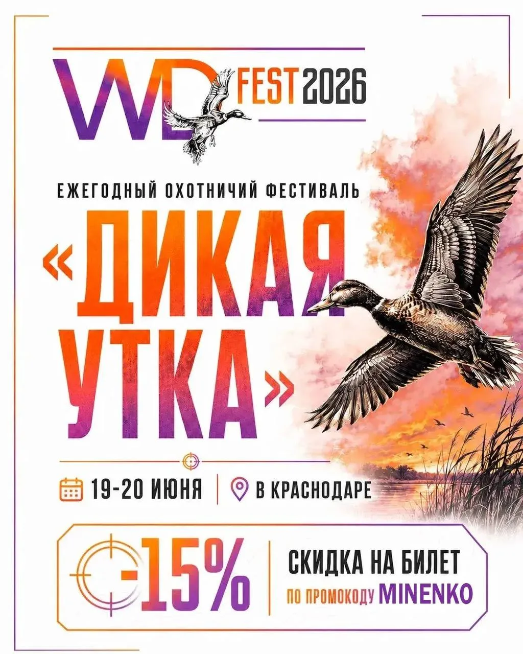 🔴 Скидка -15% на билеты для подписчиков!
📍 Фестиваль «Дикая Утка» уже в эти выходные в Краснодаре‼