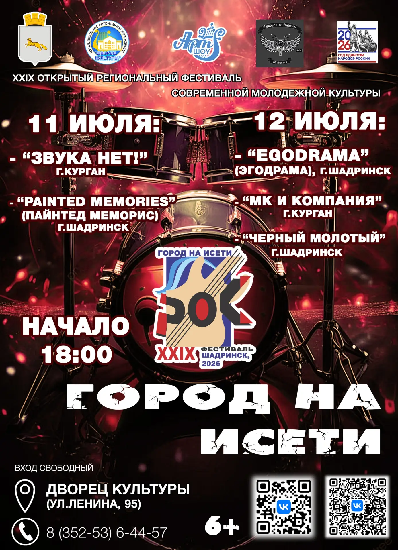 🎸🥁🎤 В Шадринске очередной концерт XXIX Открытого регионального фестиваля современной...