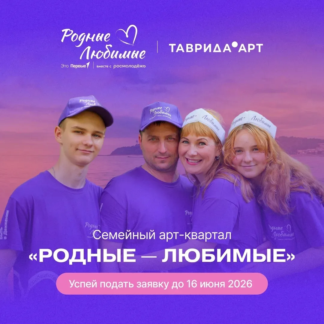 Ура 😊 Приём заявок на семейный арт-квартал «Родные — Любимые» открыт!

С 6 по 10 августа семьи со в