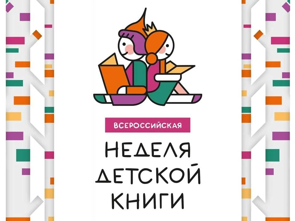 📚 Неделя детской книги стартовала в Лицее! Всероссийская акция «Неделя детской книги» уже в Лицее. Р