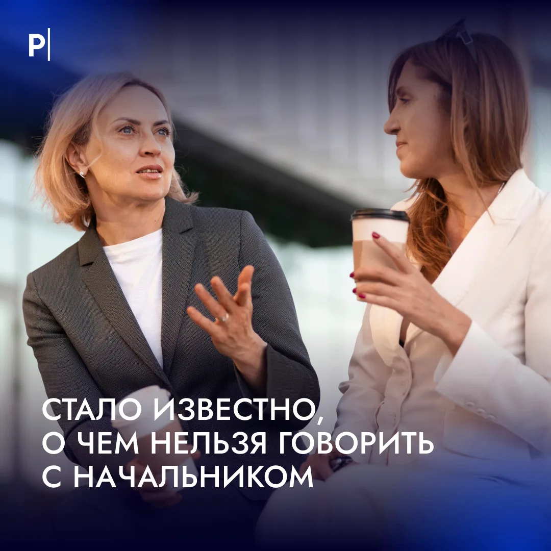 🤐 Разговоры о личной жизни с начальством может грозить сотрудникам давлением и манипул...