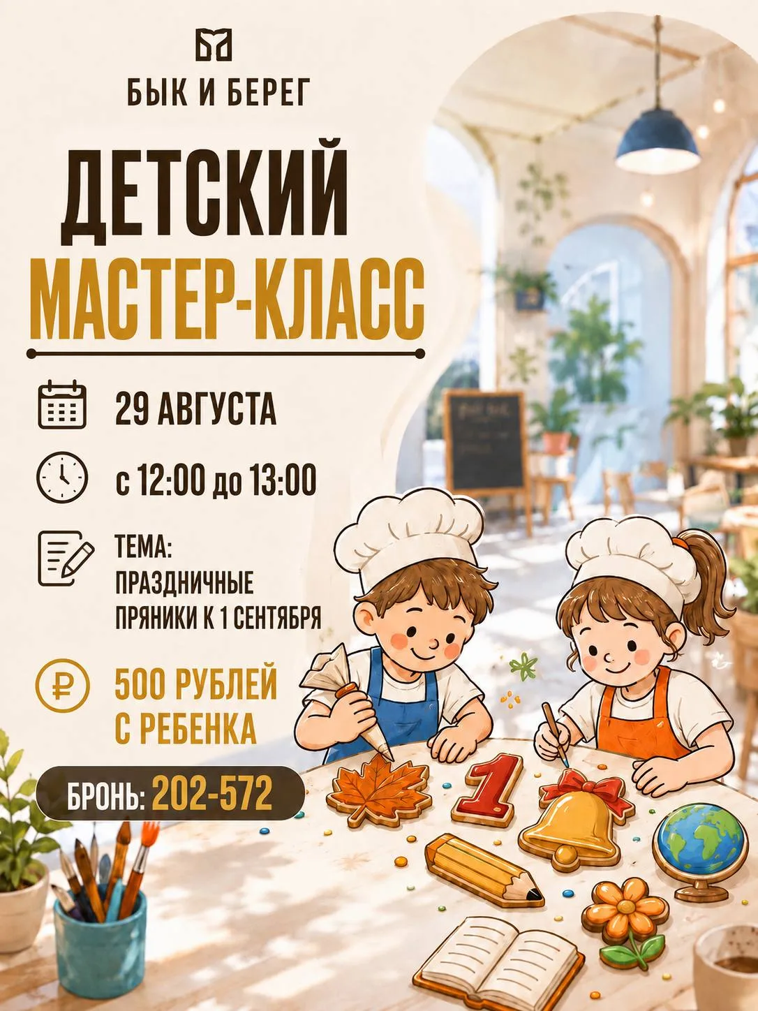 29 августа ресторан "Бык и берег" приглашает юных гостей на детский мастер-класс по рос...