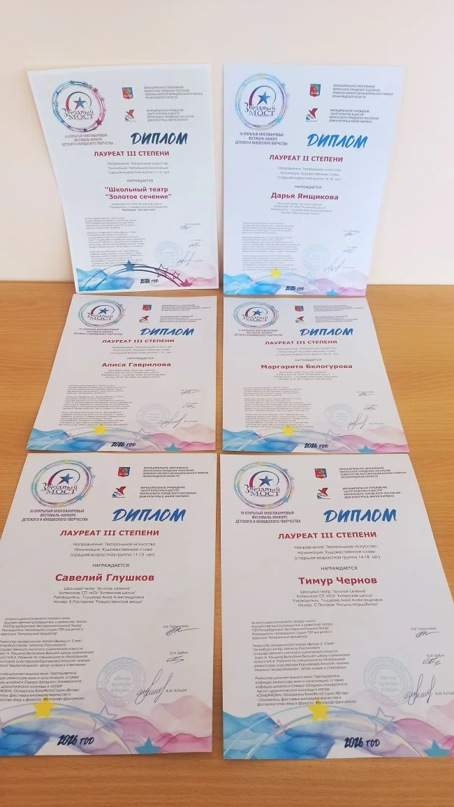 🏆 Школьный театр «Золотое сечение» на «Звёздном мосту»: шесть наград!