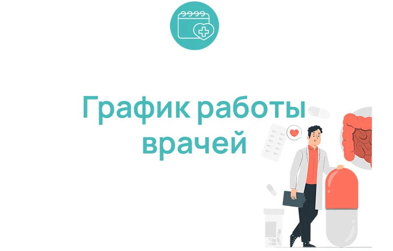📆 График работы врачей - психиатров 14.09.2026 - 20.09.2026