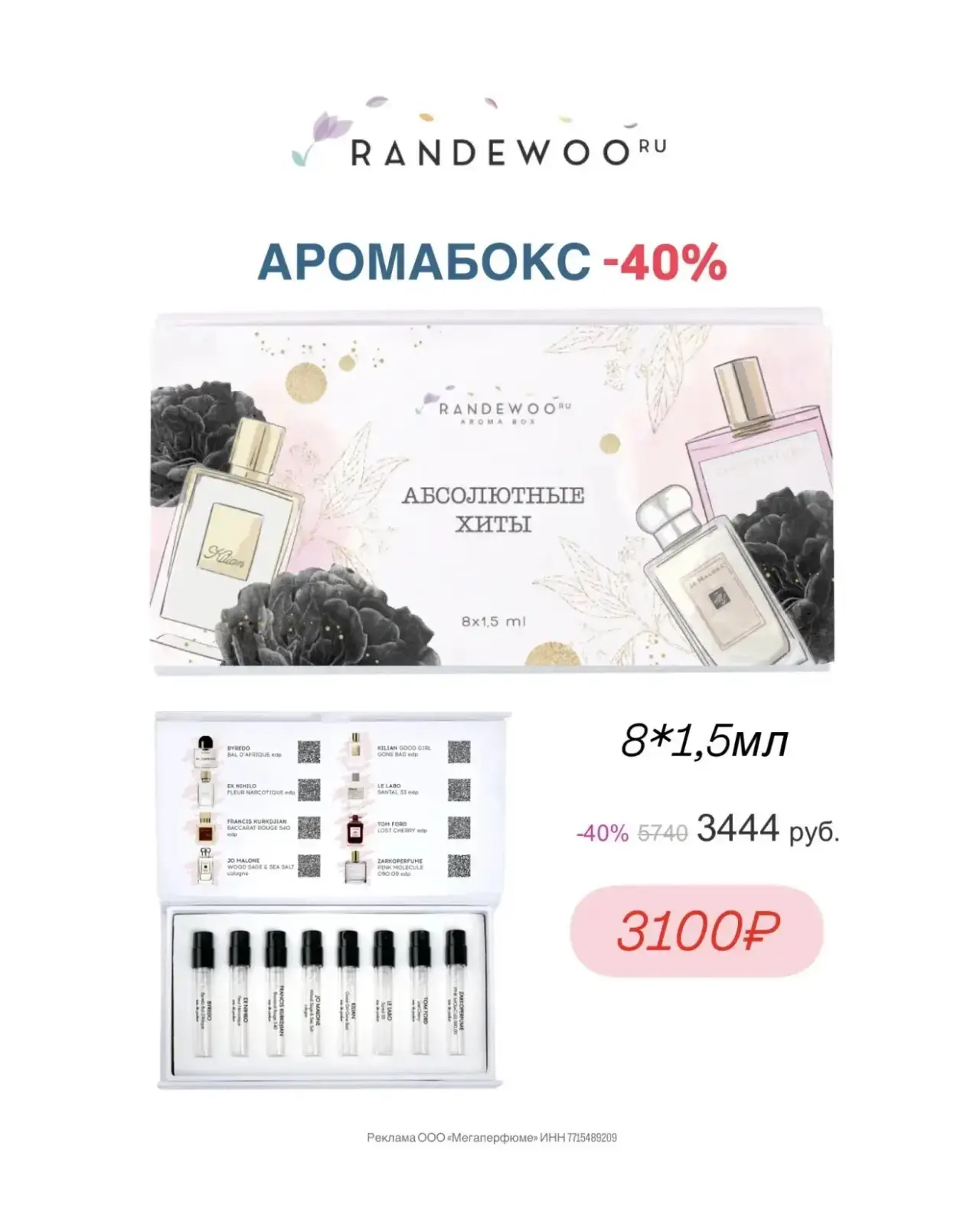 Бестселлеры на Randewoo - это аромабосы🔥 Всегда по выгодным ценам и в удобном формате 8*1,5мл!  Н-р 