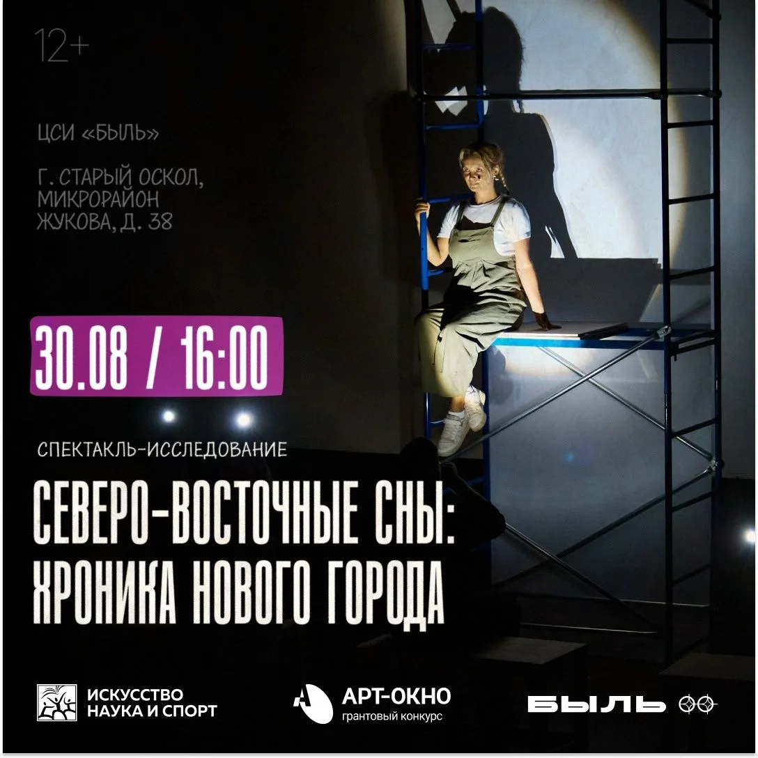 Премьера, второй показ спектакля «Северо-Восточные сны: хроника Нового города» уже поза...