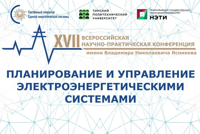 Продолжается сбор заявок на участие в конференции имени В.Н. Ясникова по управлению эне...