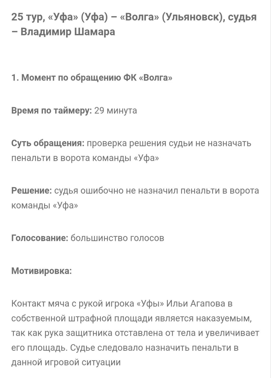 https://m.rfs.ru/news/223976

Что и требовалось доказать. 

На 29 минуте счёт 1:0 в пользу "Уфы". На