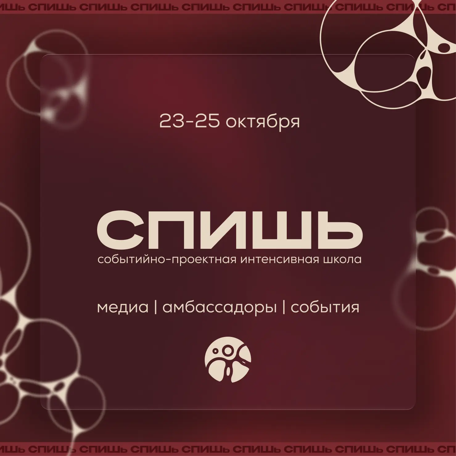 СПИШь 2026 23-25 октября