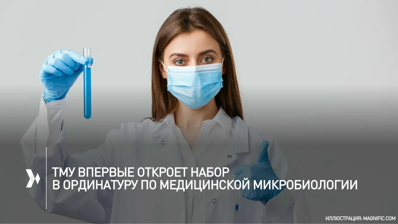 💥 Ординатуру по специальности 32.08.15 «Медицинская микробиология» открывает Тюменский...
