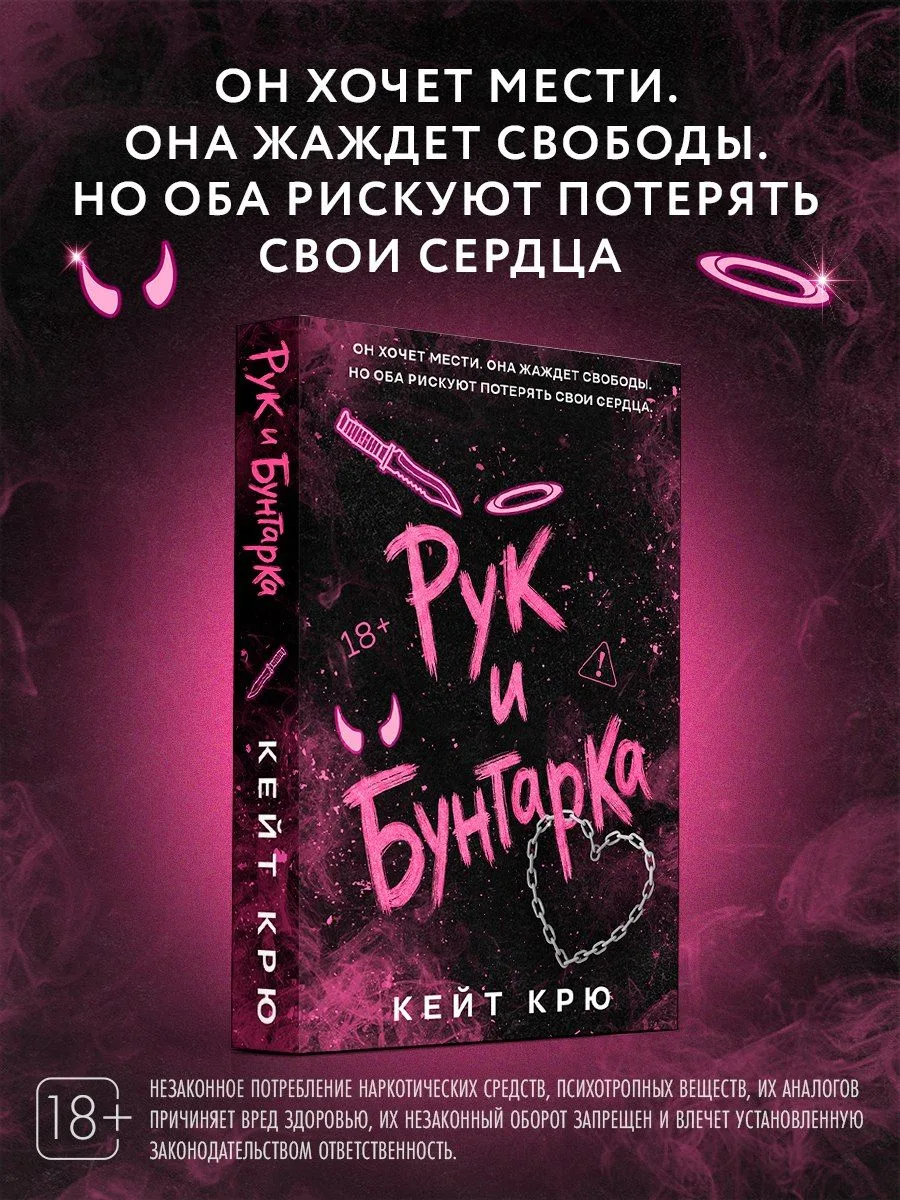 У LikeBook выходит дарк-романс «Рук и Бунтарка», в котором месть становится опасной игр...