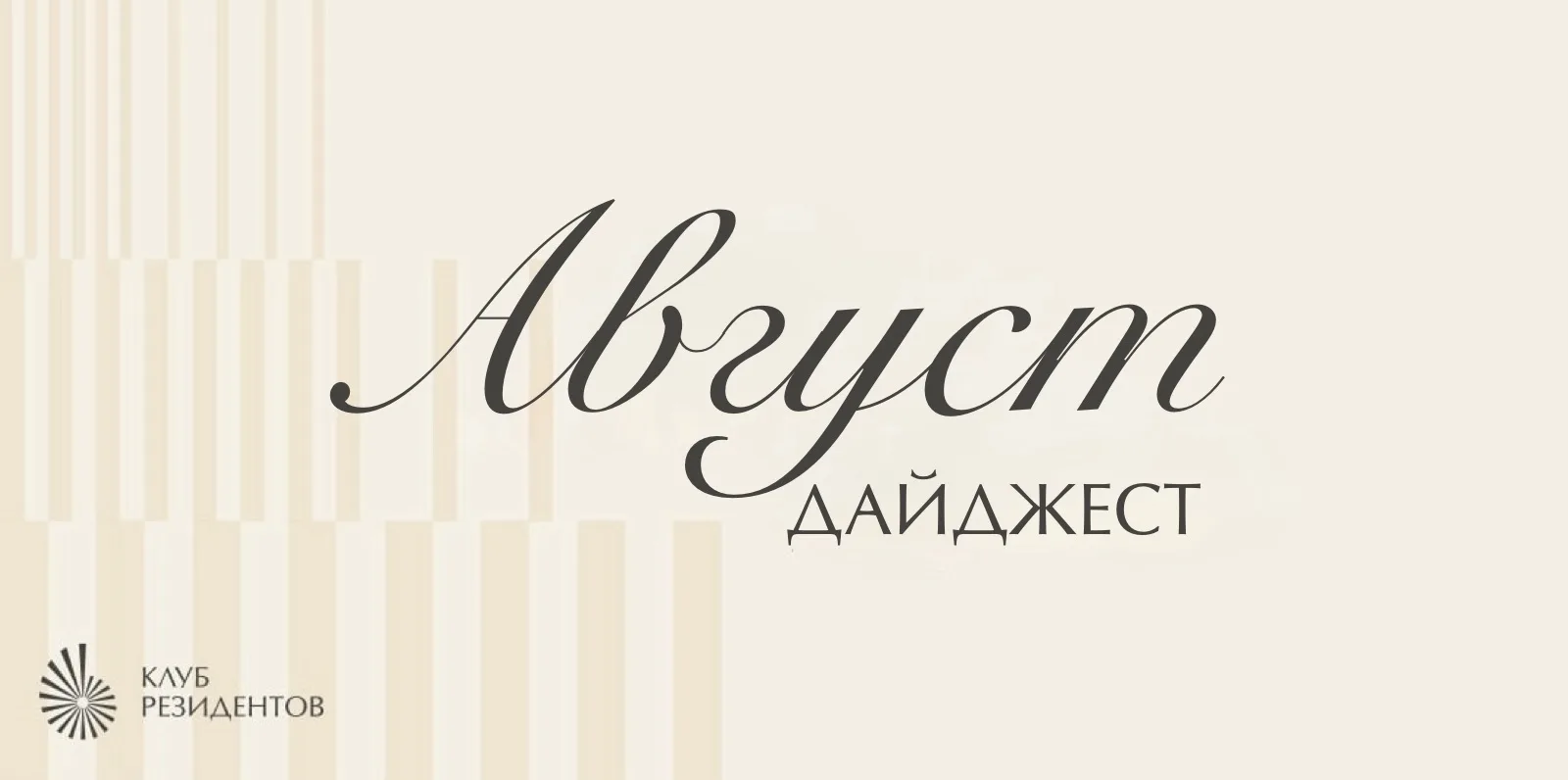 Август в Клубе Резидентов «ЛУЧИ»: события, маршруты и важные новости сезона ⭐