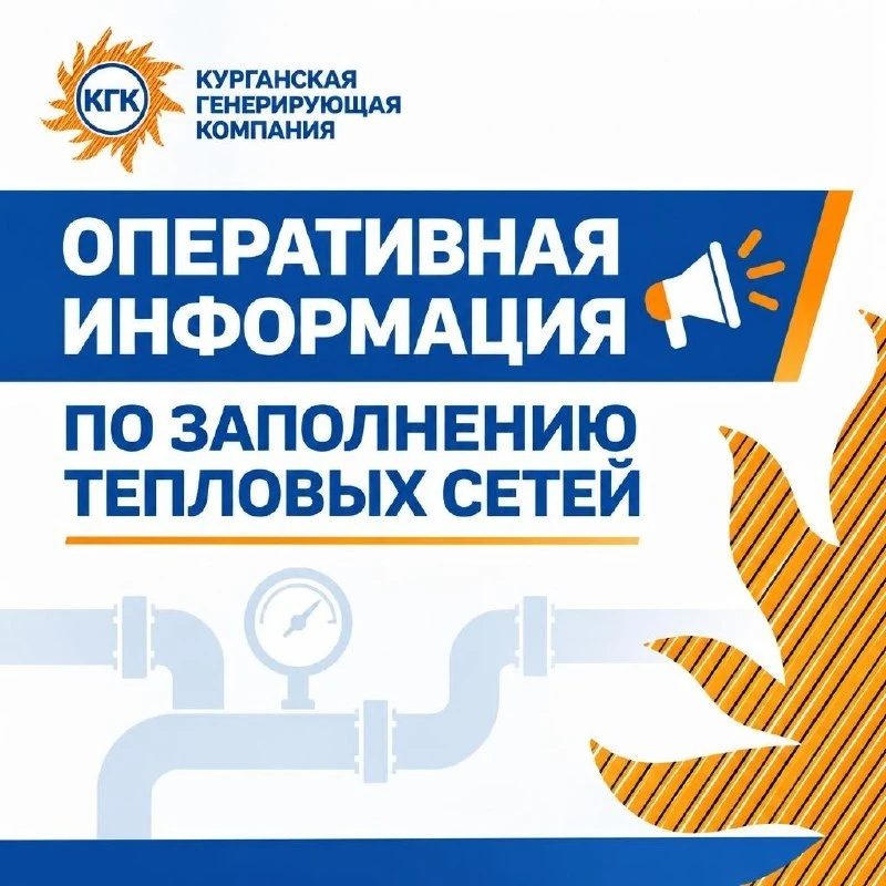 ❗️Заполнение тепловых сетей возможно только на дома, в которых внутренняя система подго...